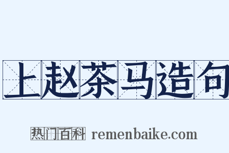 上赵茶马造句是什么意思的图片